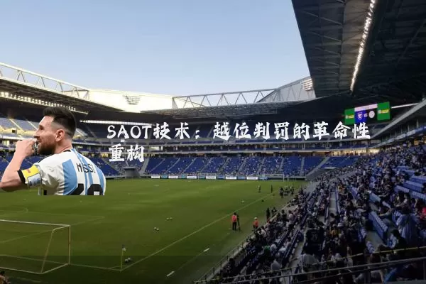 SAOT技术：越位判罚的革命性重构
