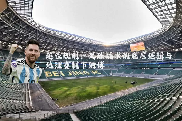 越位规则：足球战术的底层逻辑与地理赛制下的博弈