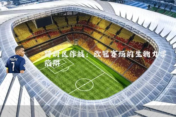 跨时区作战：欧冠赛场的生物力学陷阱