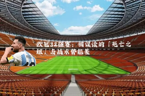 欧冠32强赛：被误读的「死亡之组」与战术势能差