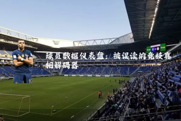球员数据仪表盘:被误读的竞技真相解码器