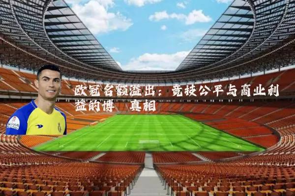 欧冠名额溢出:竞技公平与商业利益的博弈真相