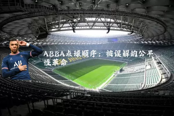 ABBA点球顺序:被误解的公平性革命