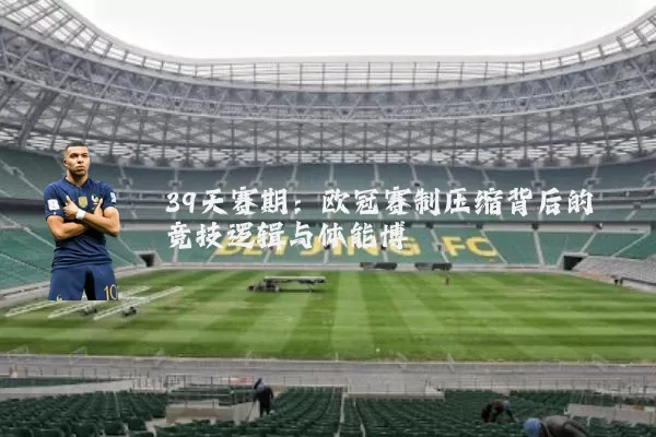 39天赛期:欧冠赛制压缩背后的竞技逻辑与体能博弈
