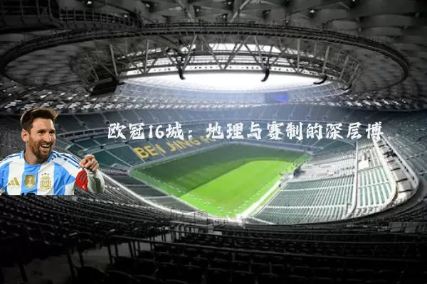 欧冠16城:地理与赛制的深层博弈
