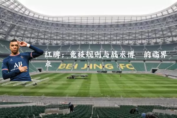 红牌:竞技规则与战术博弈的临界点