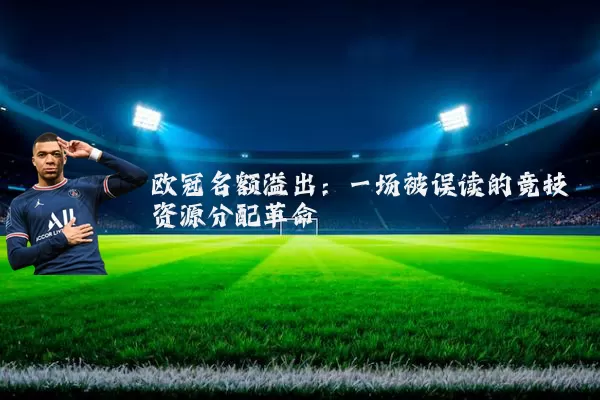 欧冠名额溢出:一场被误读的竞技资源分配革命