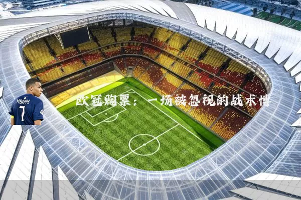 欧冠购票:一场被忽视的战术博弈