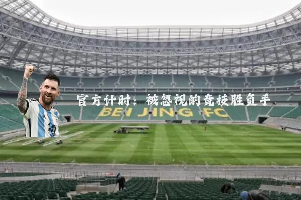 官方计时:被忽视的竞技胜负手