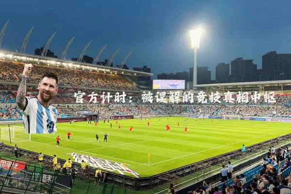 官方计时:被误解的竞技真相中枢