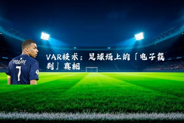 VAR技术:足球场上的「电子裁判」真相