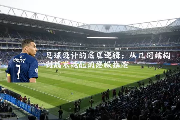 足球设计的底层逻辑:从几何结构到战术适配的终极推演