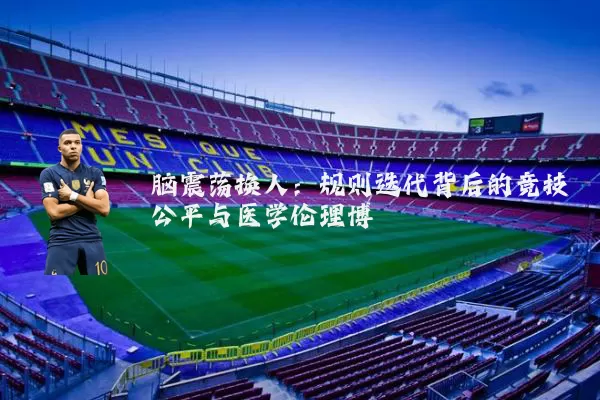 脑震荡换人：规则迭代背后的竞技公平与医学伦理博弈
