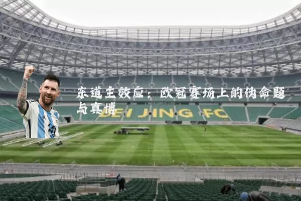 东道主效应：欧冠赛场上的伪命题与真博弈