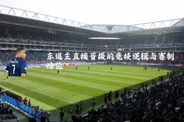 东道主直接晋级的竞技逻辑与赛制悖论