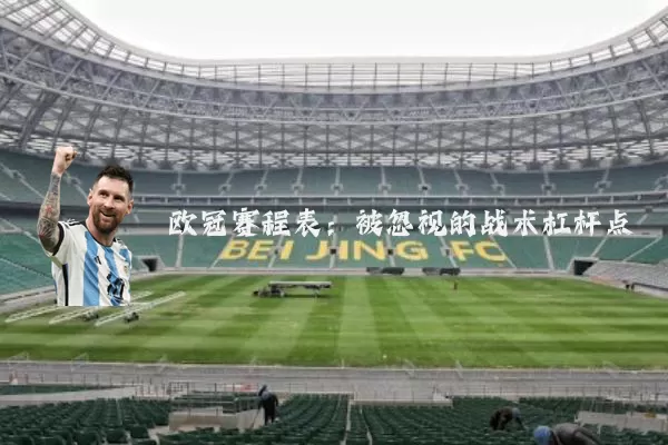 欧冠赛程表:被忽视的战术杠杆点
