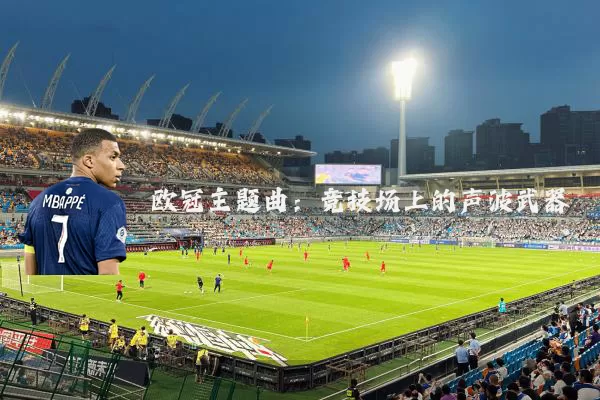 欧冠主题曲：竞技场上的声波武器