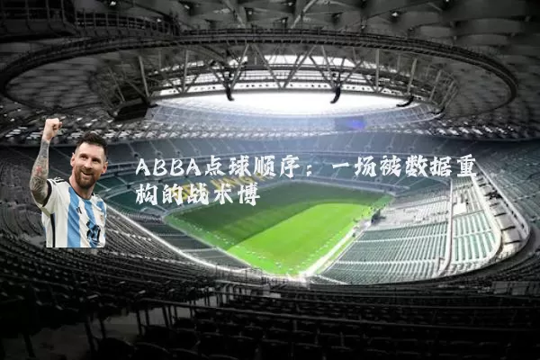 ABBA点球顺序：一场被数据重构的战术博弈