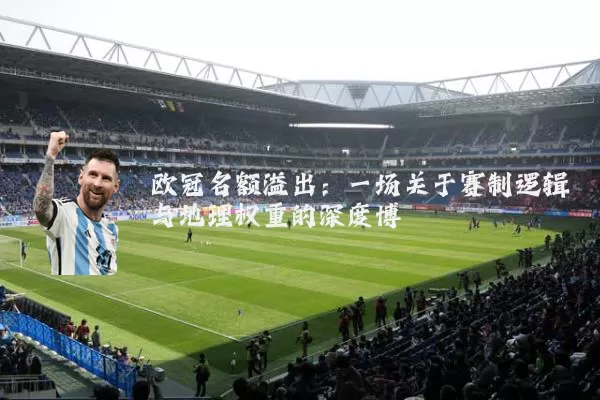 欧冠名额溢出:一场关于赛制逻辑与地理权重的深度博弈